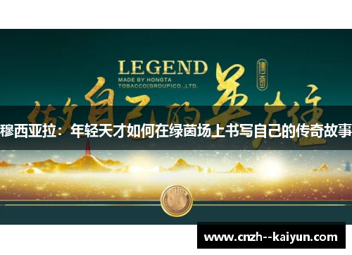 穆西亚拉：年轻天才如何在绿茵场上书写自己的传奇故事