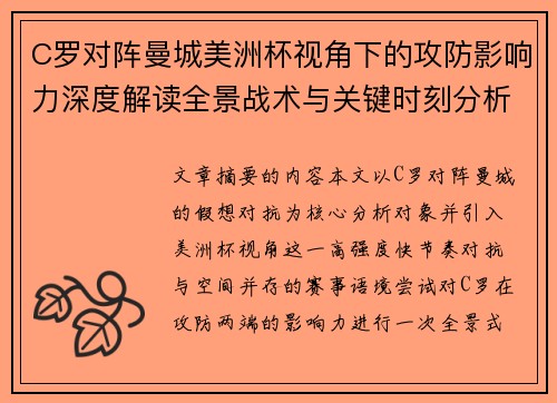C罗对阵曼城美洲杯视角下的攻防影响力深度解读全景战术与关键时刻分析