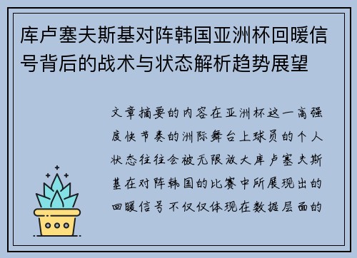 库卢塞夫斯基对阵韩国亚洲杯回暖信号背后的战术与状态解析趋势展望