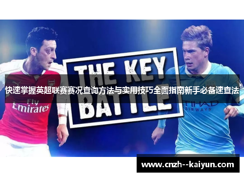 快速掌握英超联赛赛况查询方法与实用技巧全面指南新手必备速查法