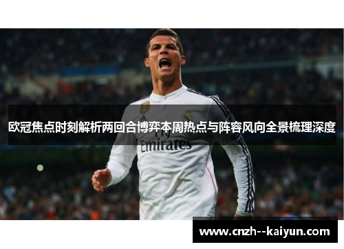 欧冠焦点时刻解析两回合博弈本周热点与阵容风向全景梳理深度