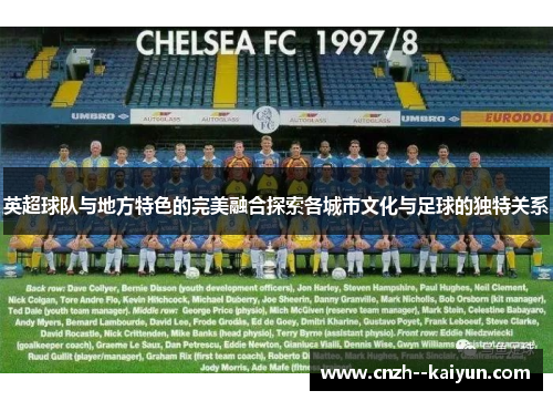 英超球队与地方特色的完美融合探索各城市文化与足球的独特关系