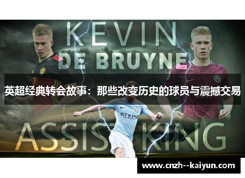 英超经典转会故事：那些改变历史的球员与震撼交易