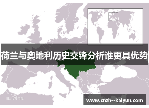 荷兰与奥地利历史交锋分析谁更具优势