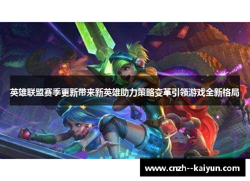 英雄联盟赛季更新带来新英雄助力策略变革引领游戏全新格局 英雄联盟赛季更新带来新英雄助力策略变革引领游戏全新格局