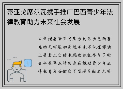 蒂亚戈席尔瓦携手推广巴西青少年法律教育助力未来社会发展