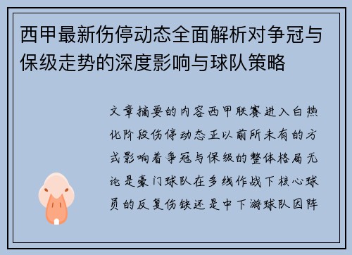 西甲最新伤停动态全面解析对争冠与保级走势的深度影响与球队策略