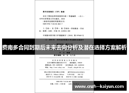 费南多合同到期后未来去向分析及潜在选择方案解析