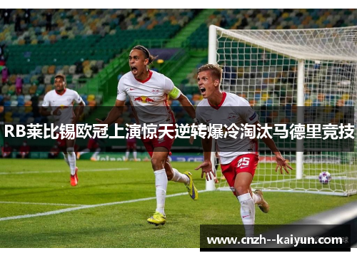 RB莱比锡欧冠上演惊天逆转爆冷淘汰马德里竞技