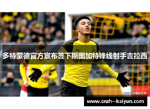 多特蒙德官方宣布签下斯图加特锋线射手吉拉西 多特蒙德官方宣布签下斯图加特锋线射手吉拉西