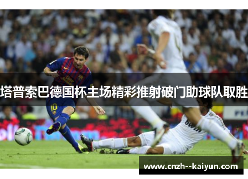 塔普索巴德国杯主场精彩推射破门助球队取胜