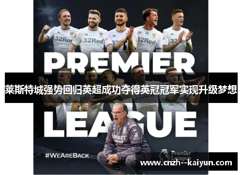 莱斯特城强势回归英超成功夺得英冠冠军实现升级梦想
