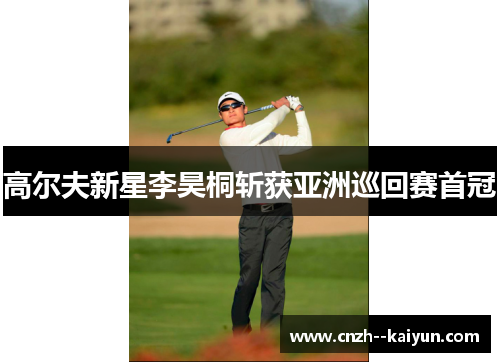 /uploads/images/20260504/gao-er-fu-xin-xing-li-hao-tong-zhan-huo-ya-zhou-xun-hui-sai-shou-guan.webp