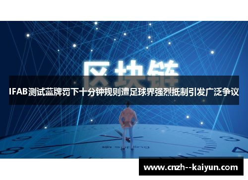 /uploads/images/20260506/ifab-ce-shi-lan-pai-fa-xia-shi-fen-zhong-gui-ze-zao-zu-qiu-jie-qiang-lie-di-zhi-yin-fa-guang-fan-zheng-yi.webp