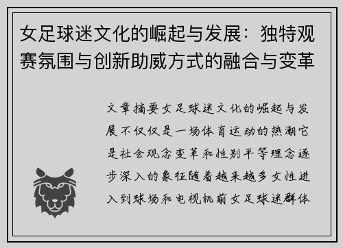 女足球迷文化的崛起与发展:独特观赛氛围与创新助威方式的融合与变革 女足球迷文化的崛起与发展:独特观赛氛围与创新助威方式的融合与变革