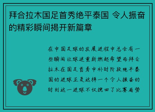 拜合拉木国足首秀绝平泰国 令人振奋的精彩瞬间揭开新篇章