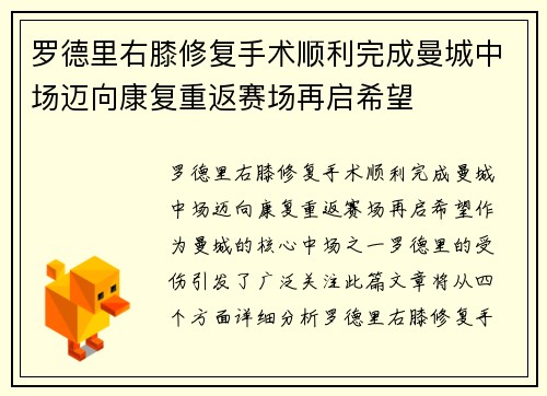罗德里右膝修复手术顺利完成曼城中场迈向康复重返赛场再启希望 罗德里右膝修复手术顺利完成曼城中场迈向康复重返赛场再启希望
