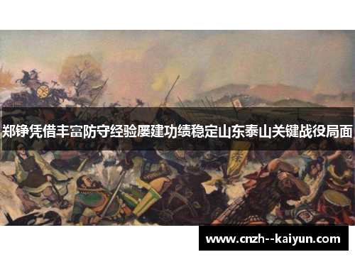郑铮凭借丰富防守经验屡建功绩稳定山东泰山关键战役局面 郑铮凭借丰富防守经验屡建功绩稳定山东泰山关键战役局面