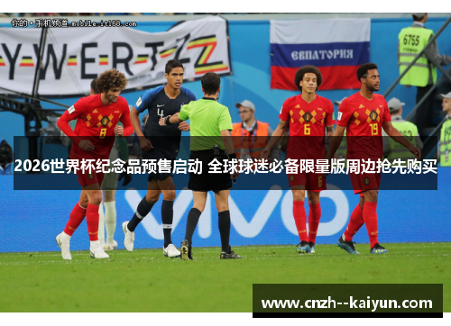 2026世界杯纪念品预售启动 全球球迷必备限量版周边抢先购买 2026世界杯纪念品预售启动 全球球迷必备限量版周边抢先购买