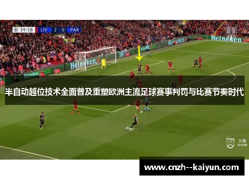 半自动越位技术全面普及重塑欧洲主流足球赛事判罚与比赛节奏时代