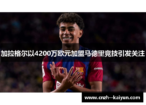 加拉格尔以4200万欧元加盟马德里竞技引发关注 加拉格尔以4200万欧元加盟马德里竞技引发关注