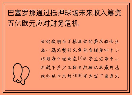 巴塞罗那通过抵押球场未来收入筹资五亿欧元应对财务危机