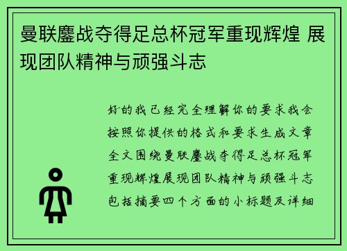 曼联鏖战夺得足总杯冠军重现辉煌 展现团队精神与顽强斗志 曼联鏖战夺得足总杯冠军重现辉煌 展现团队精神与顽强斗志