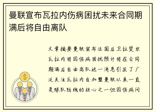曼联宣布瓦拉内伤病困扰未来合同期满后将自由离队 曼联宣布瓦拉内伤病困扰未来合同期满后将自由离队