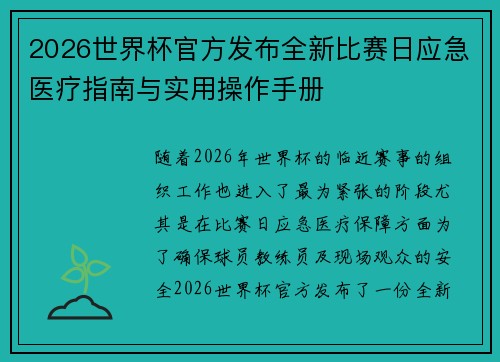 /uploads/images/20260618/2026-shi-jie-bei-guan-fang-fa-bu-quan-xin-bi-sai-ri-ying-ji-yi-liao-zhi-nan-yu-shi-yong-cao-zuo-shou-ce.webp