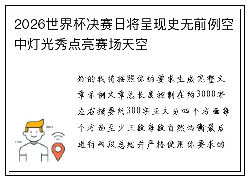 /uploads/images/20260618/2026-shi-jie-bei-jue-sai-ri-jiang-cheng-xian-shi-wu-qian-li-kong-zhong-deng-guang-xiu-dian-liang-sai-chang-tian-kong.webp