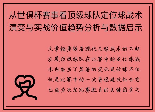 从世俱杯赛事看顶级球队定位球战术演变与实战价值趋势分析与数据启示