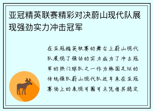 亚冠精英联赛精彩对决蔚山现代队展现强劲实力冲击冠军 亚冠精英联赛精彩对决蔚山现代队展现强劲实力冲击冠军