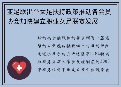 亚足联出台女足扶持政策推动各会员协会加快建立职业女足联赛发展