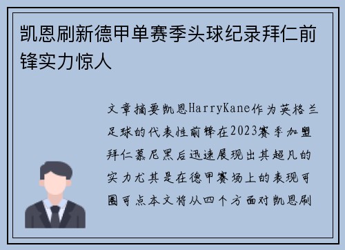 凯恩刷新德甲单赛季头球纪录拜仁前锋实力惊人 凯恩刷新德甲单赛季头球纪录拜仁前锋实力惊人