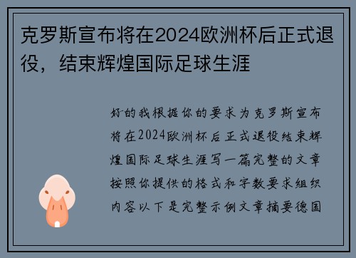 克罗斯宣布将在2024欧洲杯后正式退役,结束辉煌国际足球生涯 克罗斯宣布将在2024欧洲杯后正式退役,结束辉煌国际足球生涯