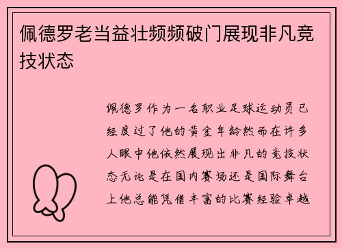 佩德罗老当益壮频频破门展现非凡竞技状态 佩德罗老当益壮频频破门展现非凡竞技状态