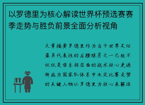 以罗德里为核心解读世界杯预选赛赛季走势与胜负前景全面分析视角 以罗德里为核心解读世界杯预选赛赛季走势与胜负前景全面分析视角