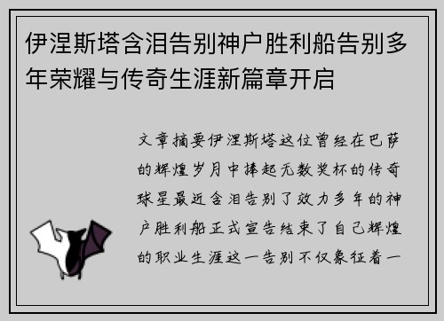 伊涅斯塔含泪告别神户胜利船告别多年荣耀与传奇生涯新篇章开启 伊涅斯塔含泪告别神户胜利船告别多年荣耀与传奇生涯新篇章开启