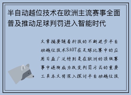 半自动越位技术在欧洲主流赛事全面普及推动足球判罚进入智能时代 半自动越位技术在欧洲主流赛事全面普及推动足球判罚进入智能时代