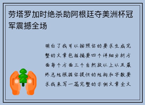 劳塔罗加时绝杀助阿根廷夺美洲杯冠军震撼全场 劳塔罗加时绝杀助阿根廷夺美洲杯冠军震撼全场