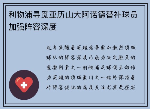 利物浦寻觅亚历山大阿诺德替补球员加强阵容深度 利物浦寻觅亚历山大阿诺德替补球员加强阵容深度