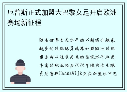 厄普斯正式加盟大巴黎女足开启欧洲赛场新征程 厄普斯正式加盟大巴黎女足开启欧洲赛场新征程