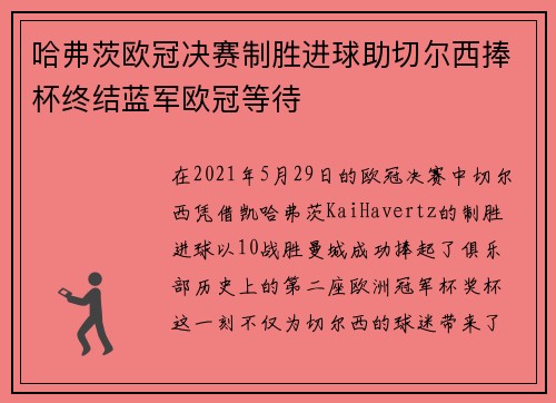 哈弗茨欧冠决赛制胜进球助切尔西捧杯终结蓝军欧冠等待 哈弗茨欧冠决赛制胜进球助切尔西捧杯终结蓝军欧冠等待
