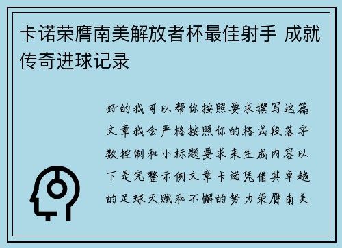 卡诺荣膺南美解放者杯最佳射手 成就传奇进球记录 卡诺荣膺南美解放者杯最佳射手 成就传奇进球记录