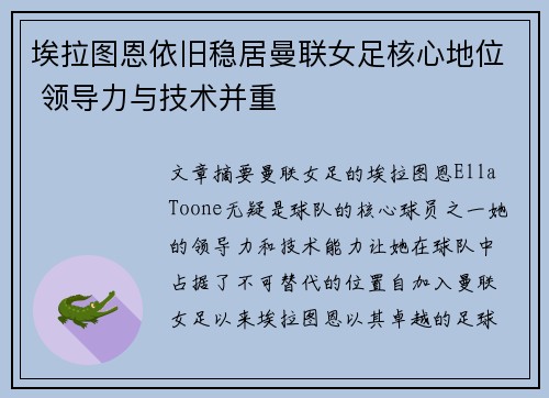 埃拉图恩依旧稳居曼联女足核心地位 领导力与技术并重