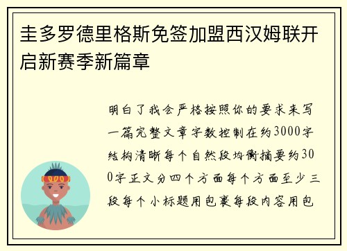圭多罗德里格斯免签加盟西汉姆联开启新赛季新篇章