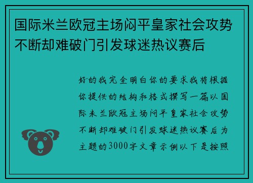 国际米兰欧冠主场闷平皇家社会攻势不断却难破门引发球迷热议赛后 国际米兰欧冠主场闷平皇家社会攻势不断却难破门引发球迷热议赛后