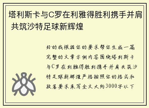 塔利斯卡与C罗在利雅得胜利携手并肩 共筑沙特足球新辉煌