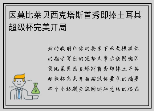 因莫比莱贝西克塔斯首秀即捧土耳其超级杯完美开局 因莫比莱贝西克塔斯首秀即捧土耳其超级杯完美开局