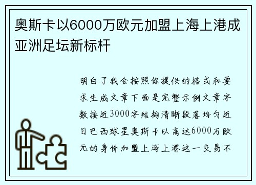 奥斯卡以6000万欧元加盟上海上港成亚洲足坛新标杆